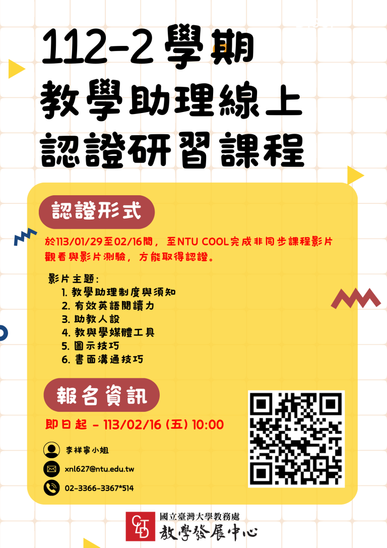 112-2 教學助理線上認證研習課程